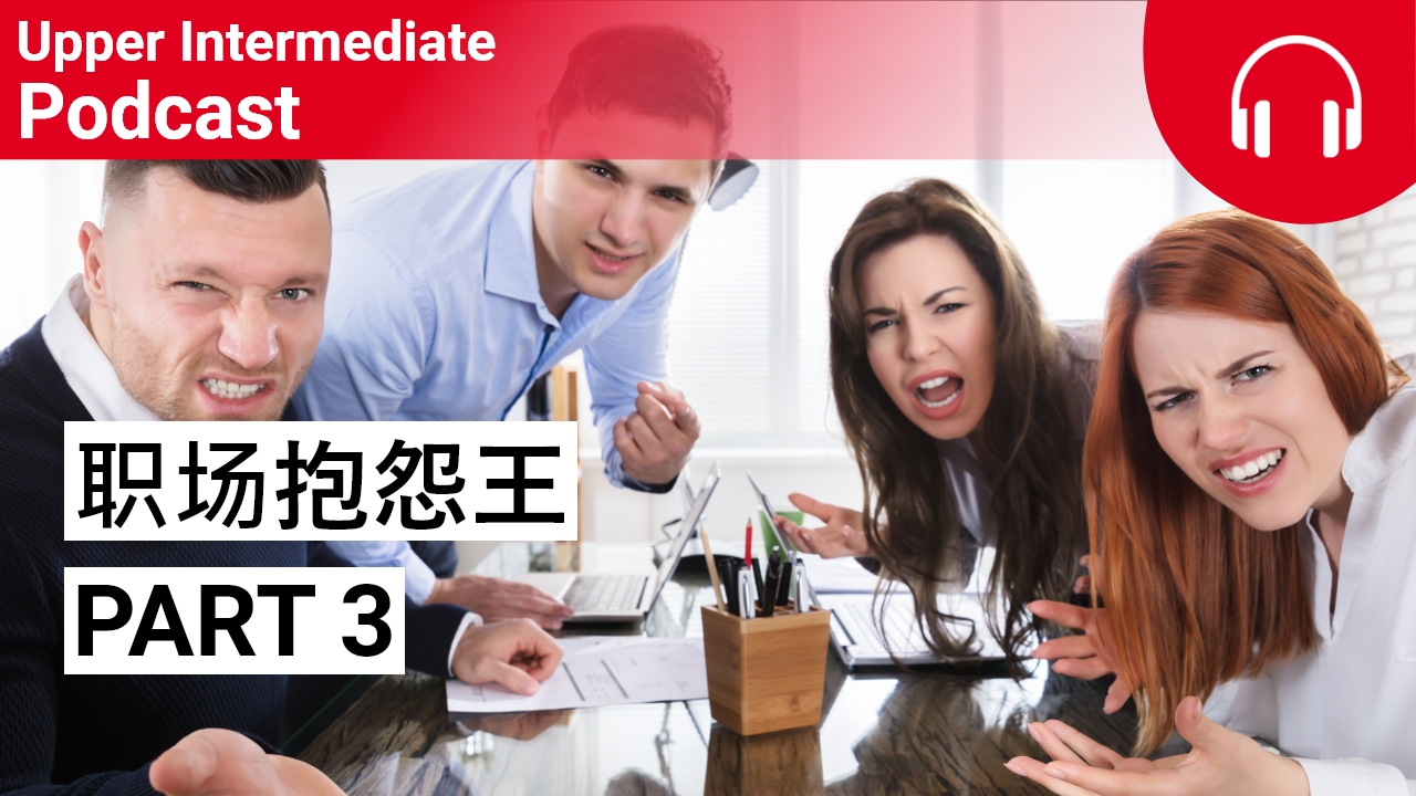 职场抱怨王 Part 3 | ChinesePod
