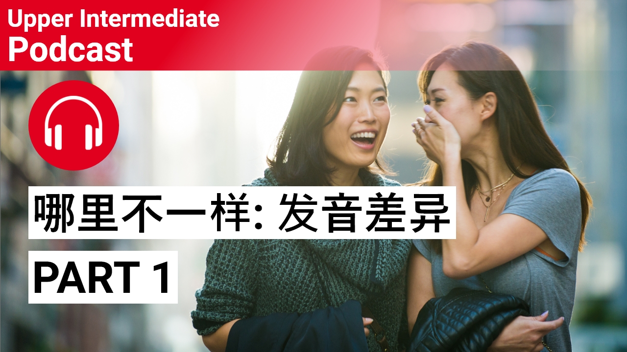 哪里不一样：发音差异, Part 1 | ChinesePod