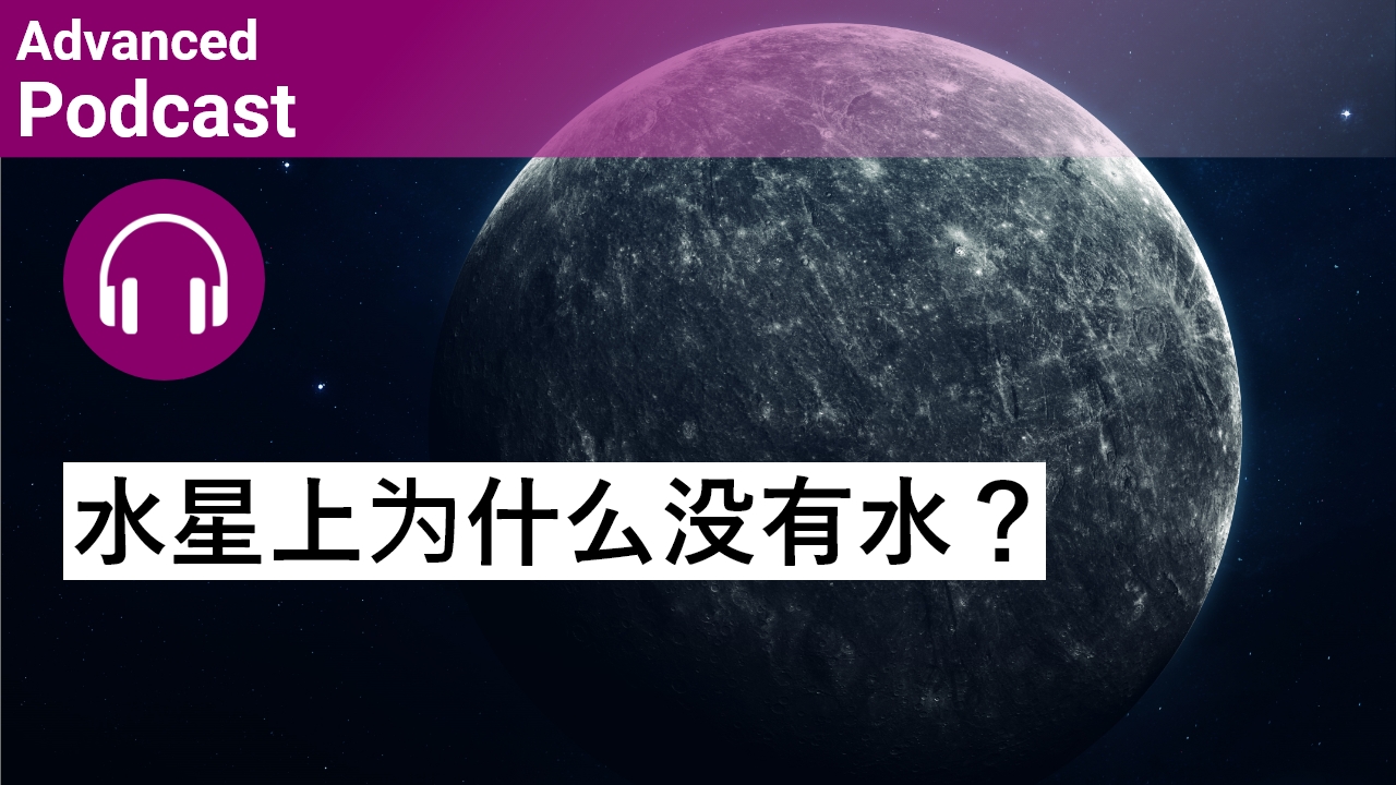 科普小知识：水星上为什么没有水？ | ChinesePod