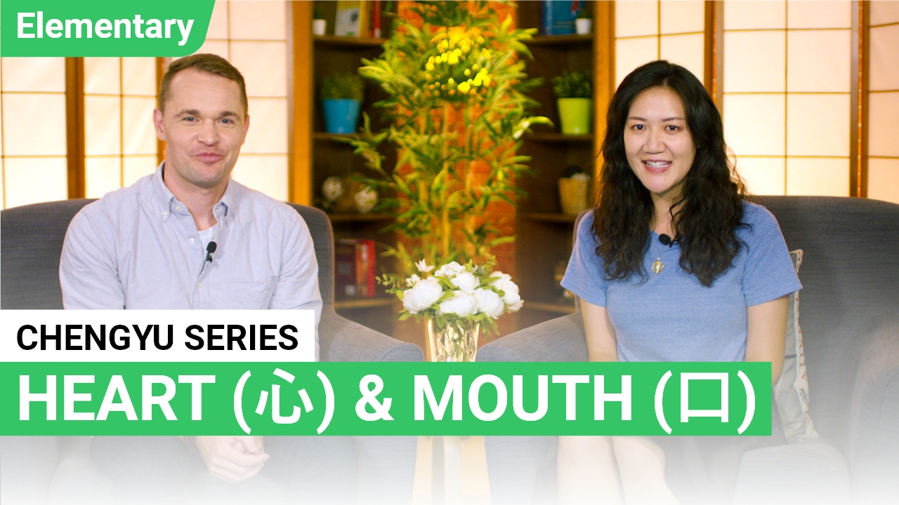Chengyu Series - Heart and mouth | ChinesePod
