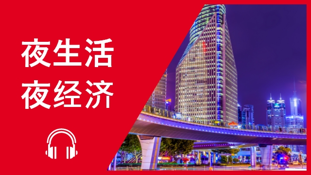 Night life 夜生活，夜经济 | ChinesePod