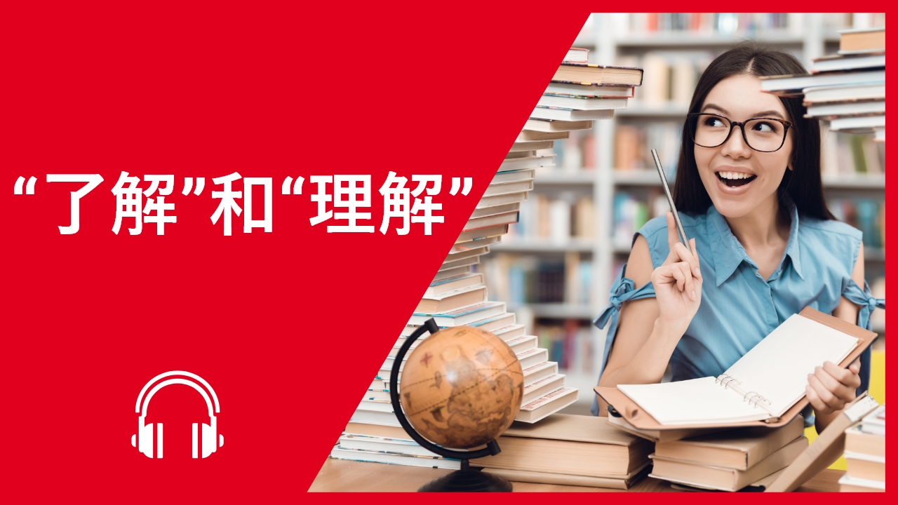 语法课程：“了解”和“理解” | ChinesePod