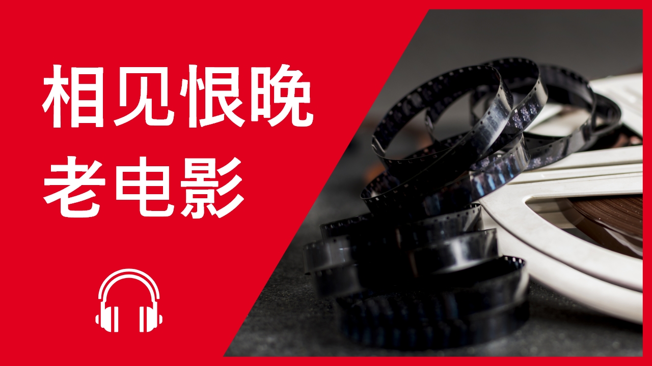 相见恨晚——老电影 | ChinesePod