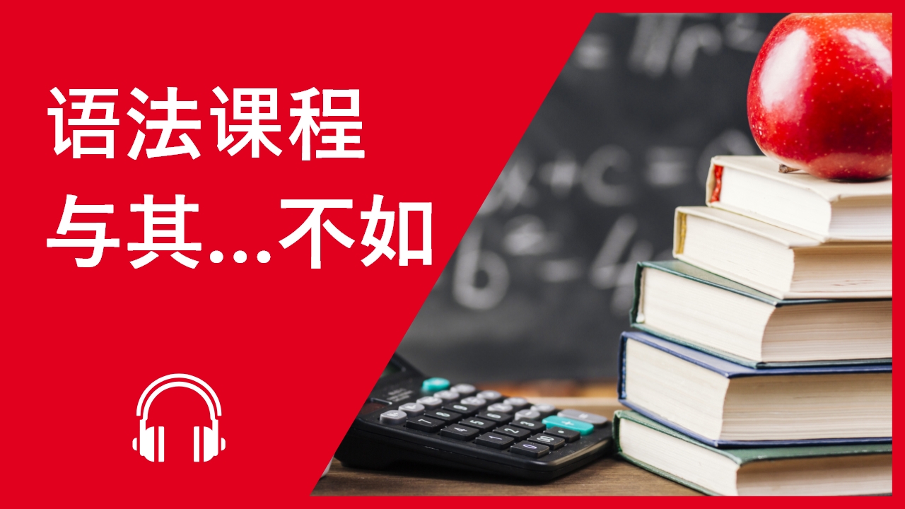 语法课程：与其……不如 | ChinesePod