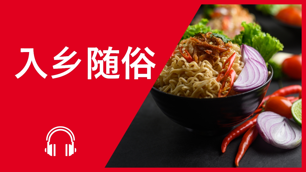 入乡随俗 | ChinesePod