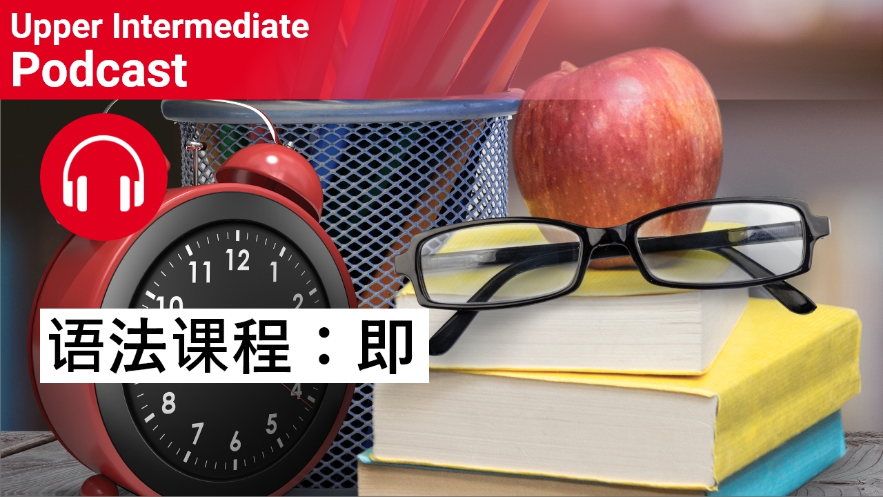 语法课程：即 | ChinesePod