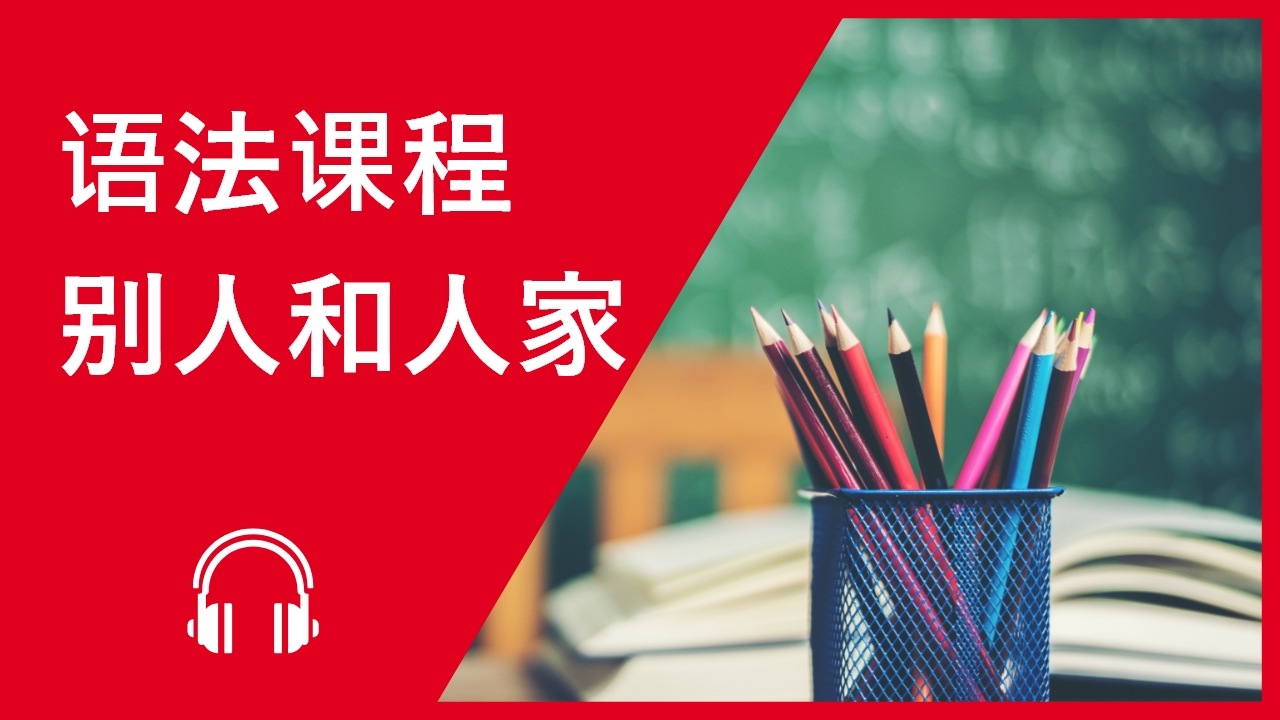 语法课程：“别人”和“人家” | ChinesePod
