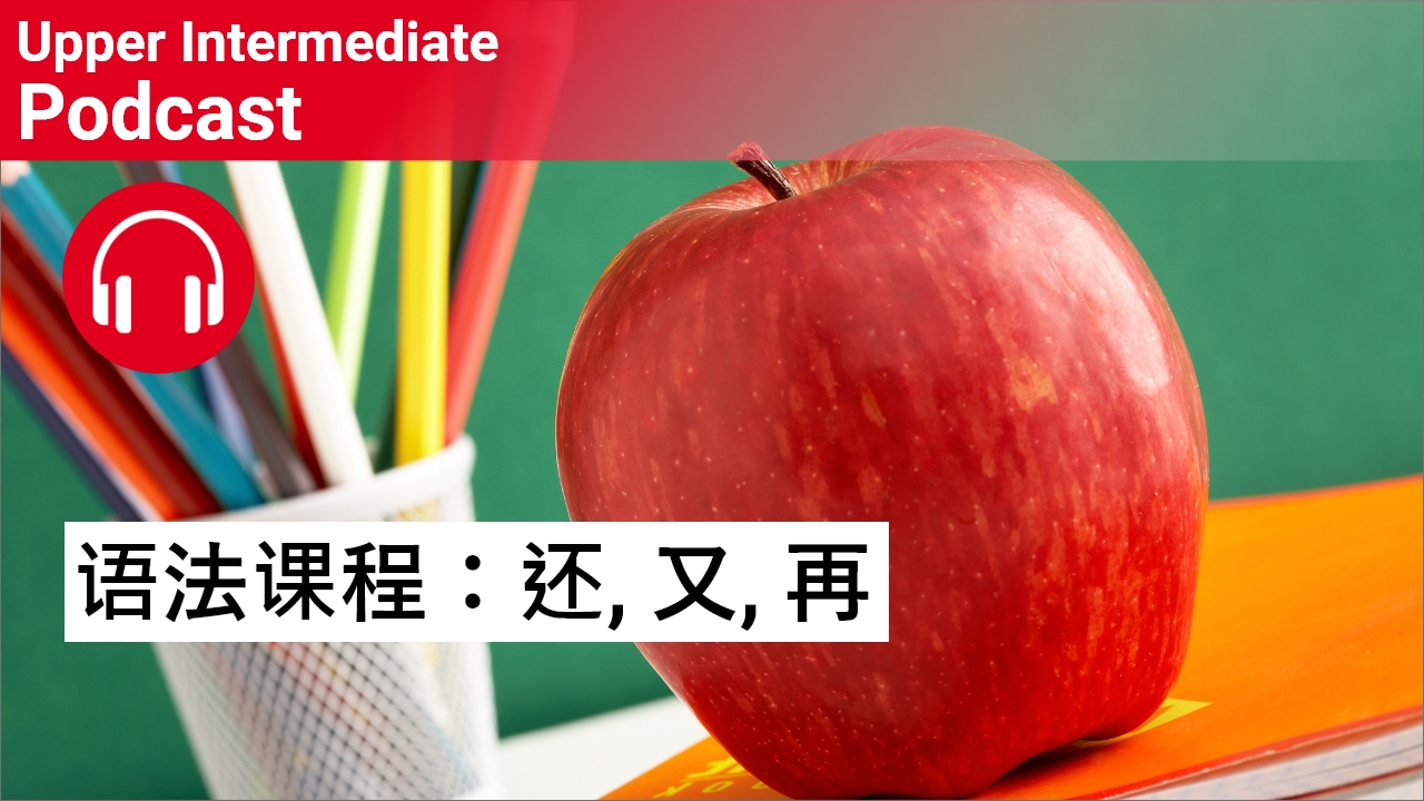 语法课程：还 又 再 | ChinesePod