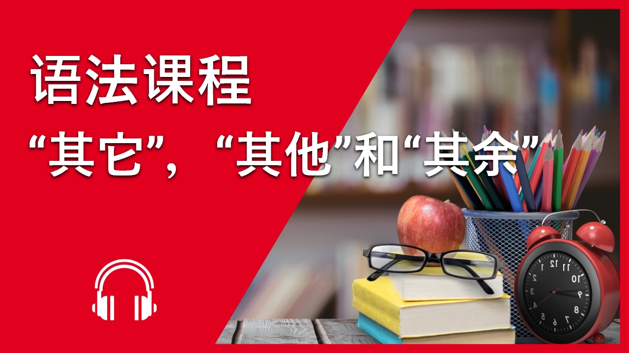 语法课程：“其它”，“其他”和“其余” | ChinesePod