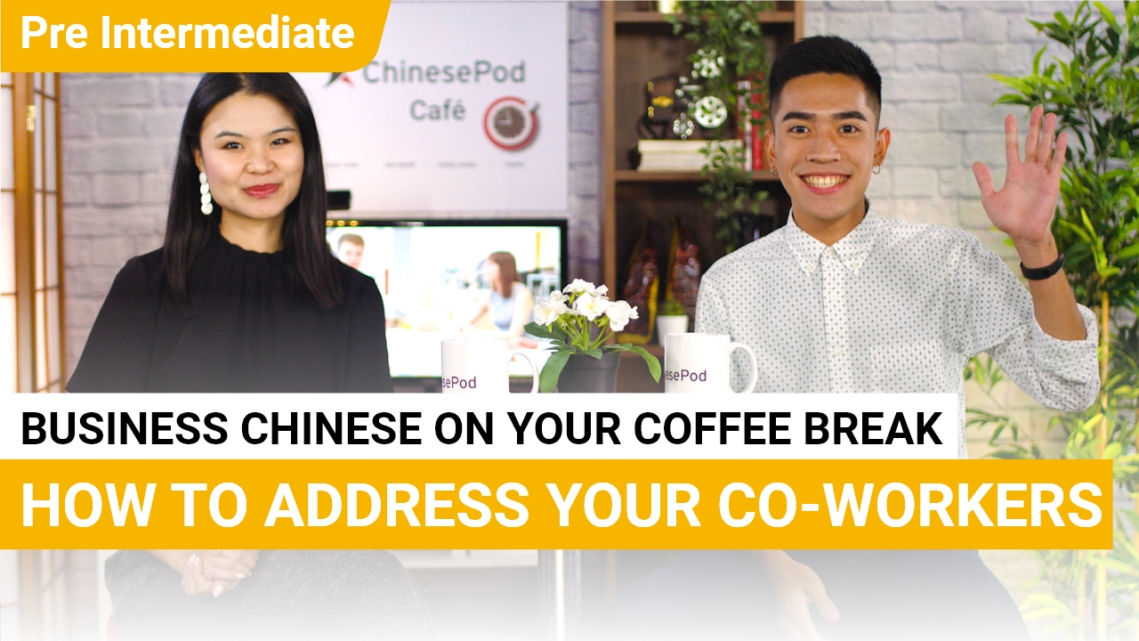 Coffee Break Series - How to Address Your Co-Workers | ChinesePod