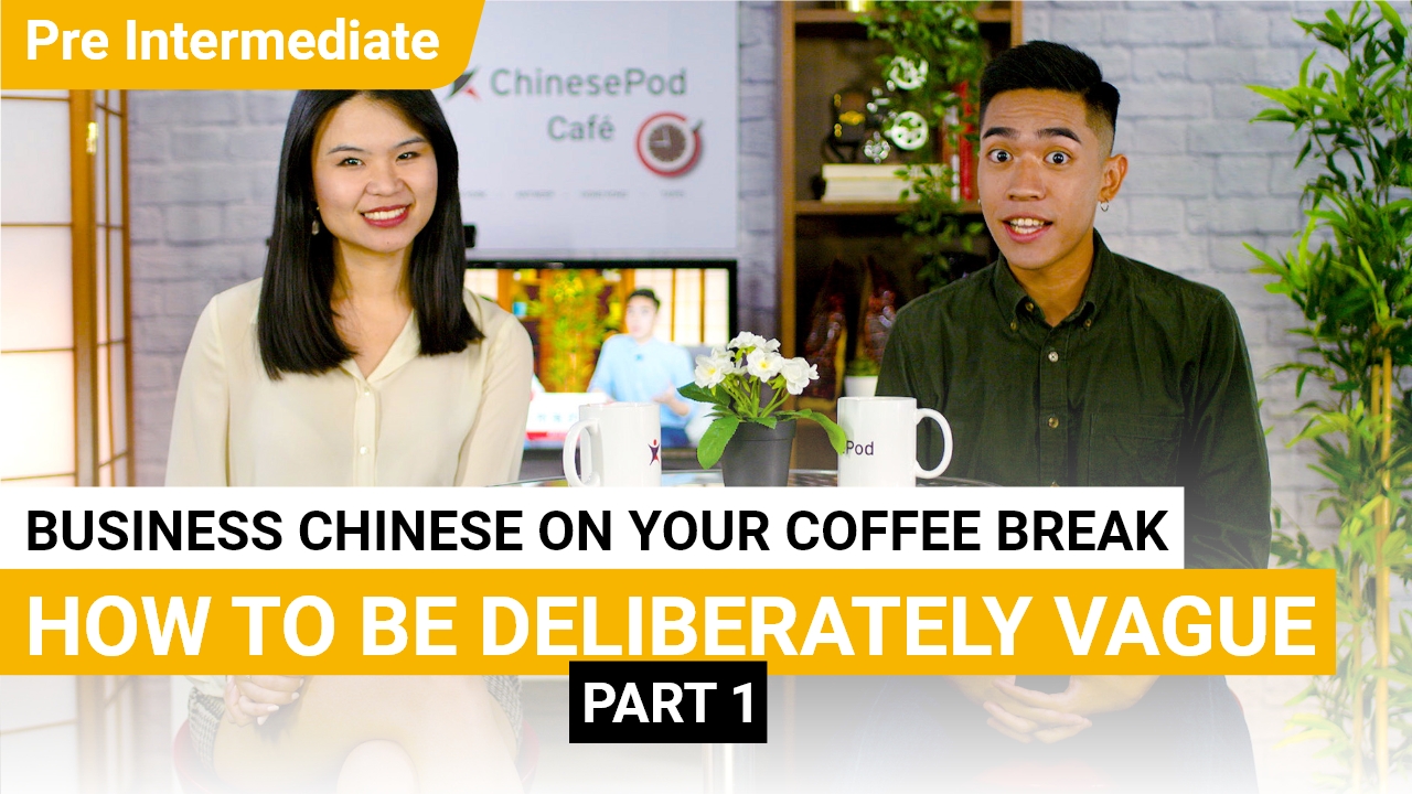 Coffee Break Series: How to be Deliberately Vague, Part 1 | ChinesePod