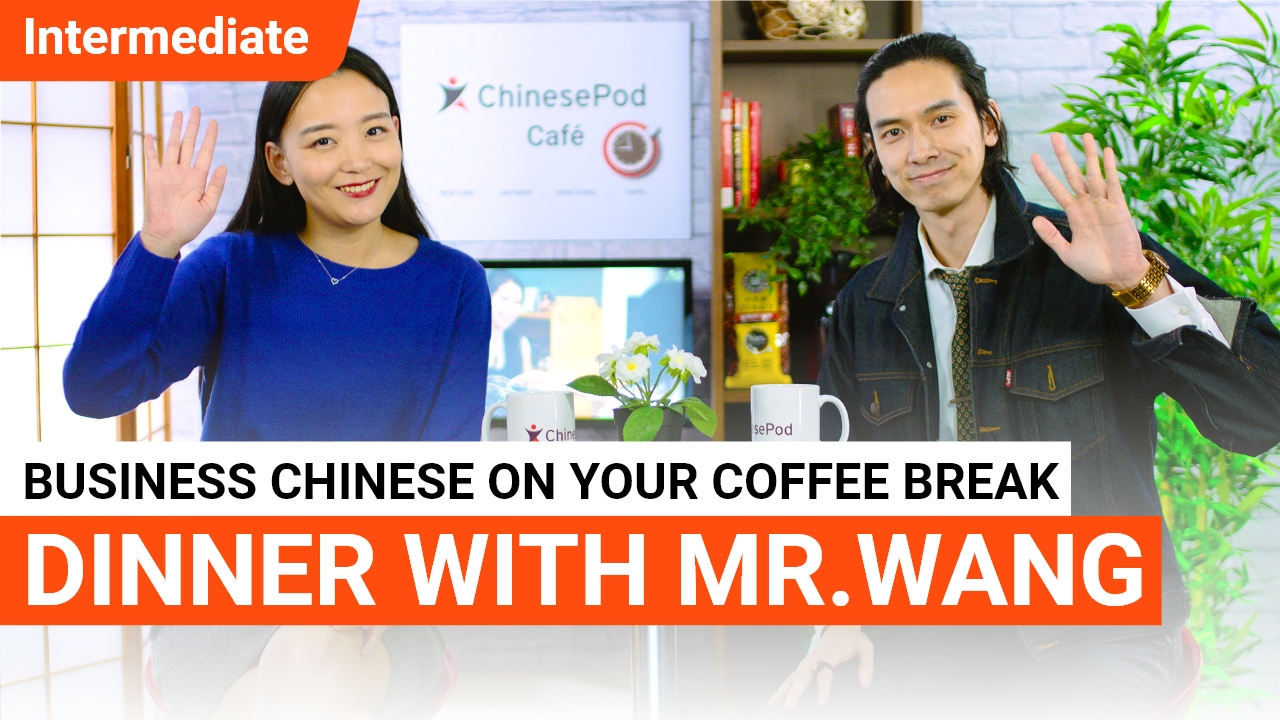 Coffee Break #6 - Dinner with Mr. Wang | ChinesePod