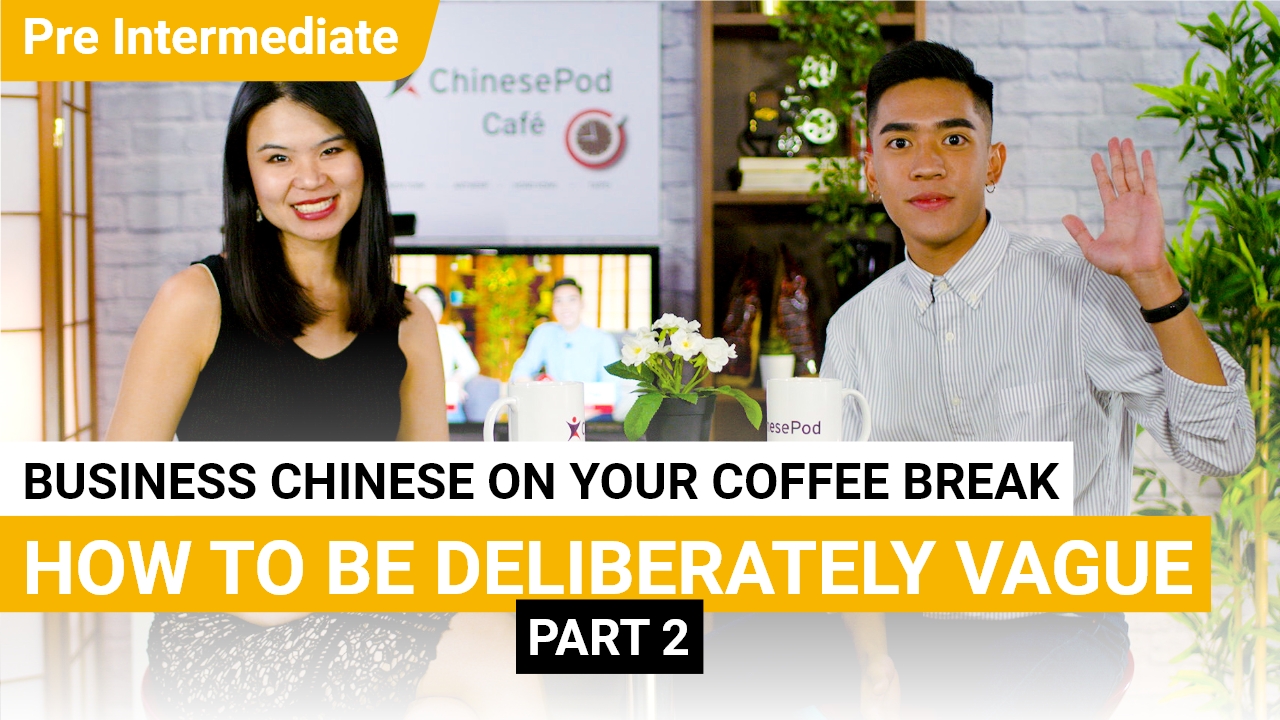 Coffee Break Series: How to be Deliberately Vague, Part 2 | ChinesePod