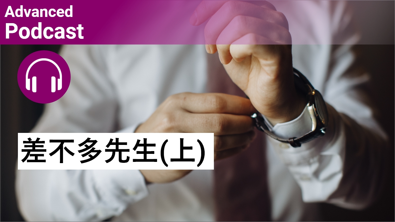 差不多先生(上) | ChinesePod