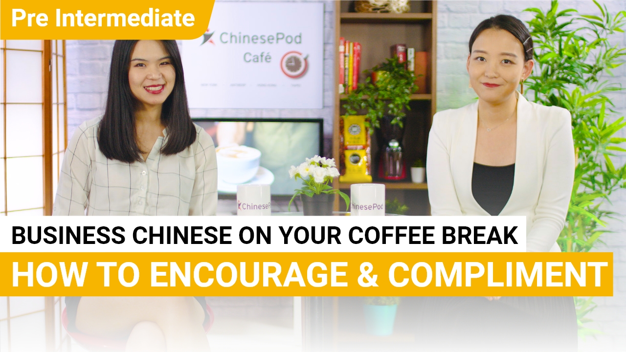 Coffee Break Series: How to Encourage & Compliment | ChinesePod