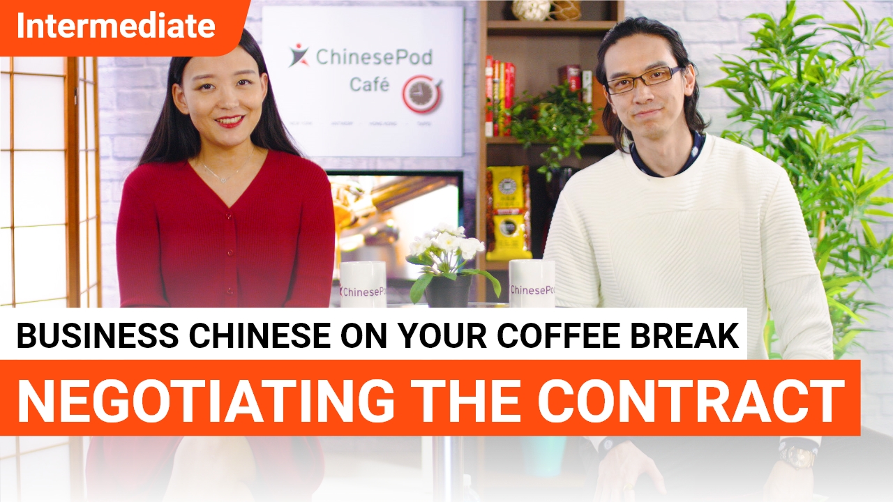 Coffee Break Series #9 - Negotiating the Contract | ChinesePod