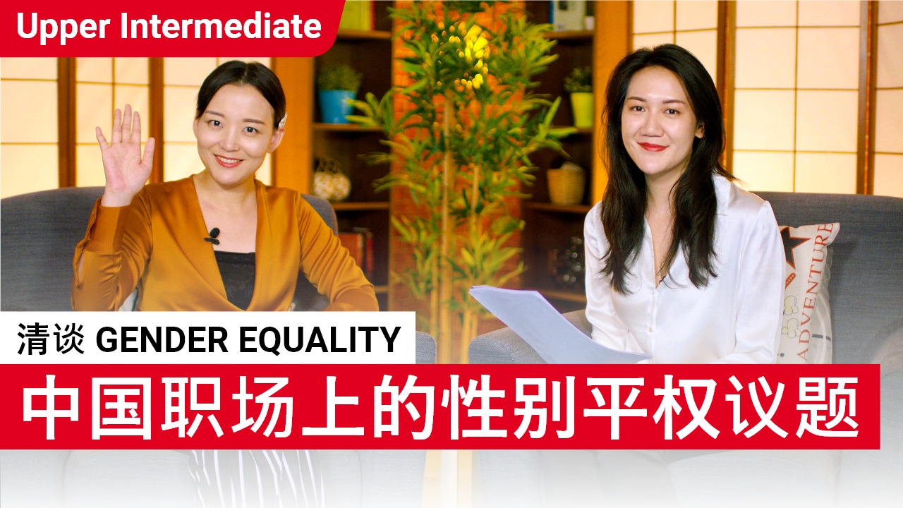 清谈 Gender Equality | ChinesePod