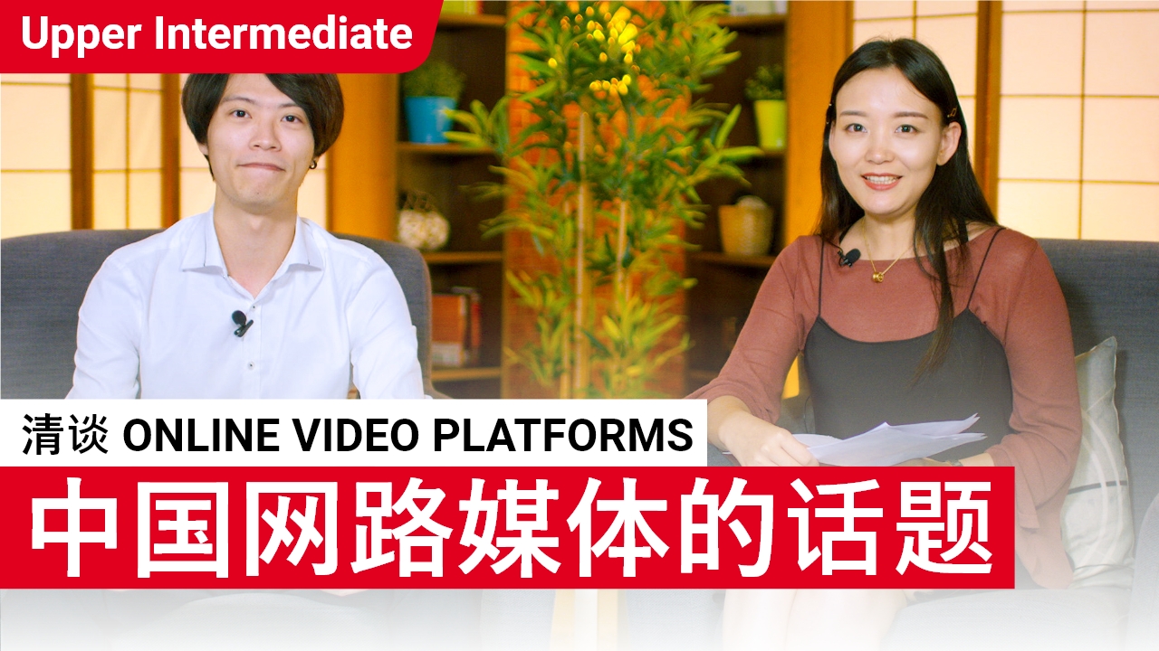 清谈 Online Video Platforms | ChinesePod
