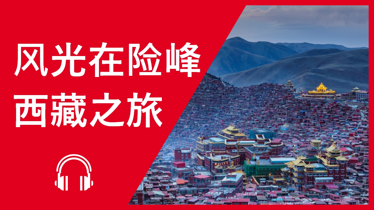 Backpacking to Tibet 风光在险峰—西藏之旅 | ChinesePod