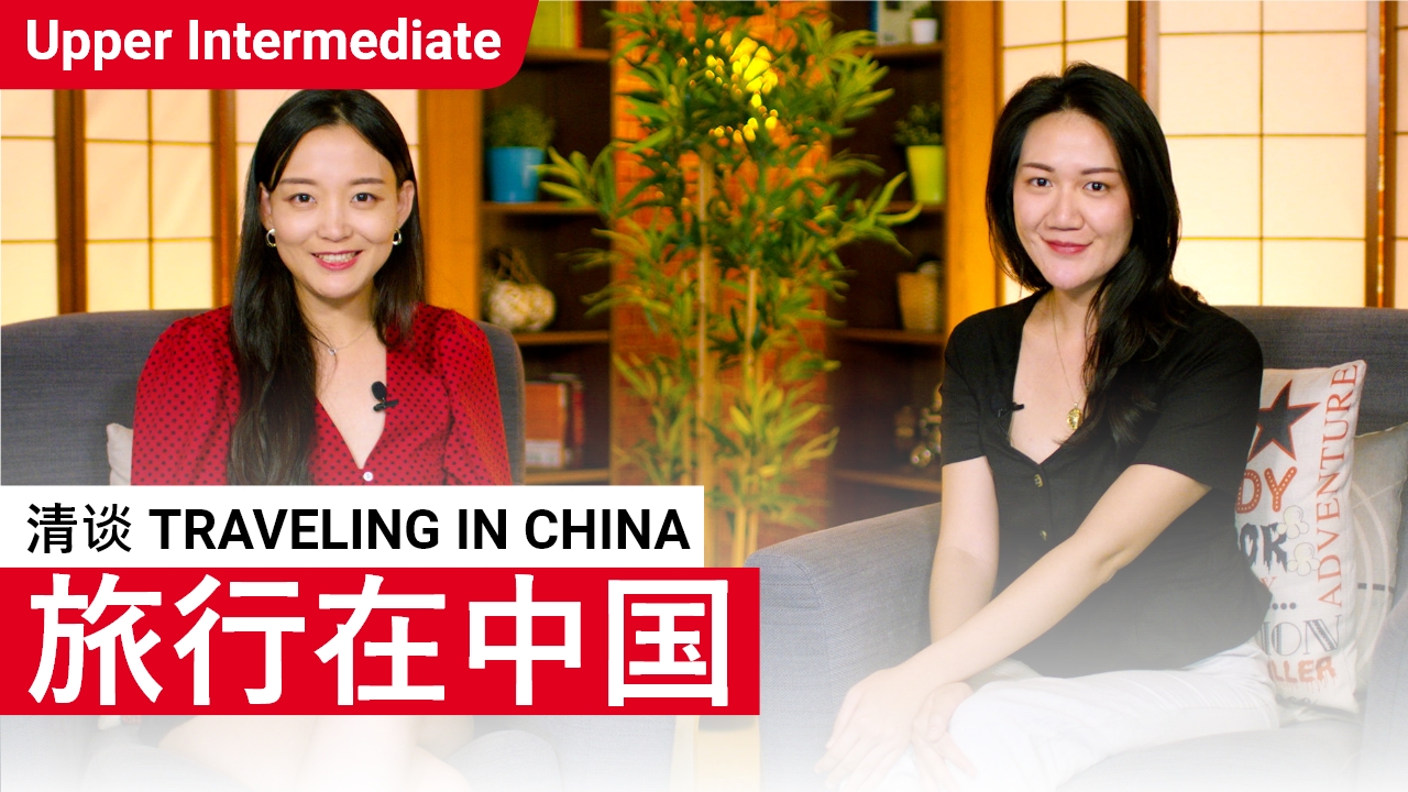旅行在中国 Traveling in China | ChinesePod