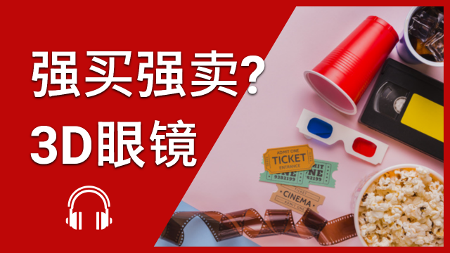 强买强卖？3D 眼镜 | ChinesePod