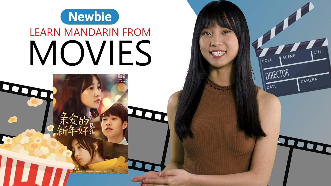 Learn Mandarin From Movies: 亲爱的新年好 (Begin, Again)  | ChinesePod