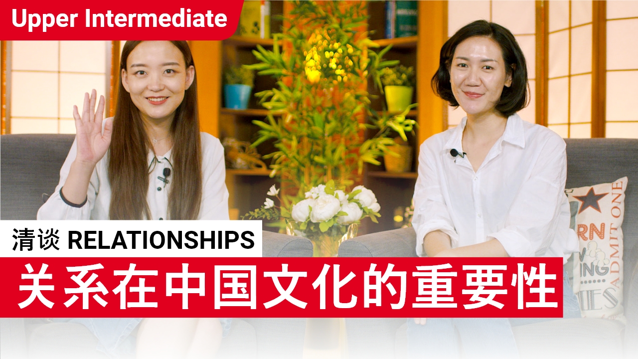 清谈: 关系在中国文化的重要性 | ChinesePod
