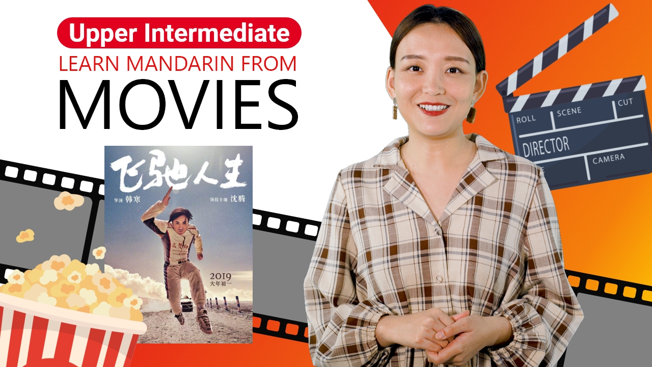 Learn Mandarin From Movies: 飞驰人生 (Pegasus) Part 2 | ChinesePod