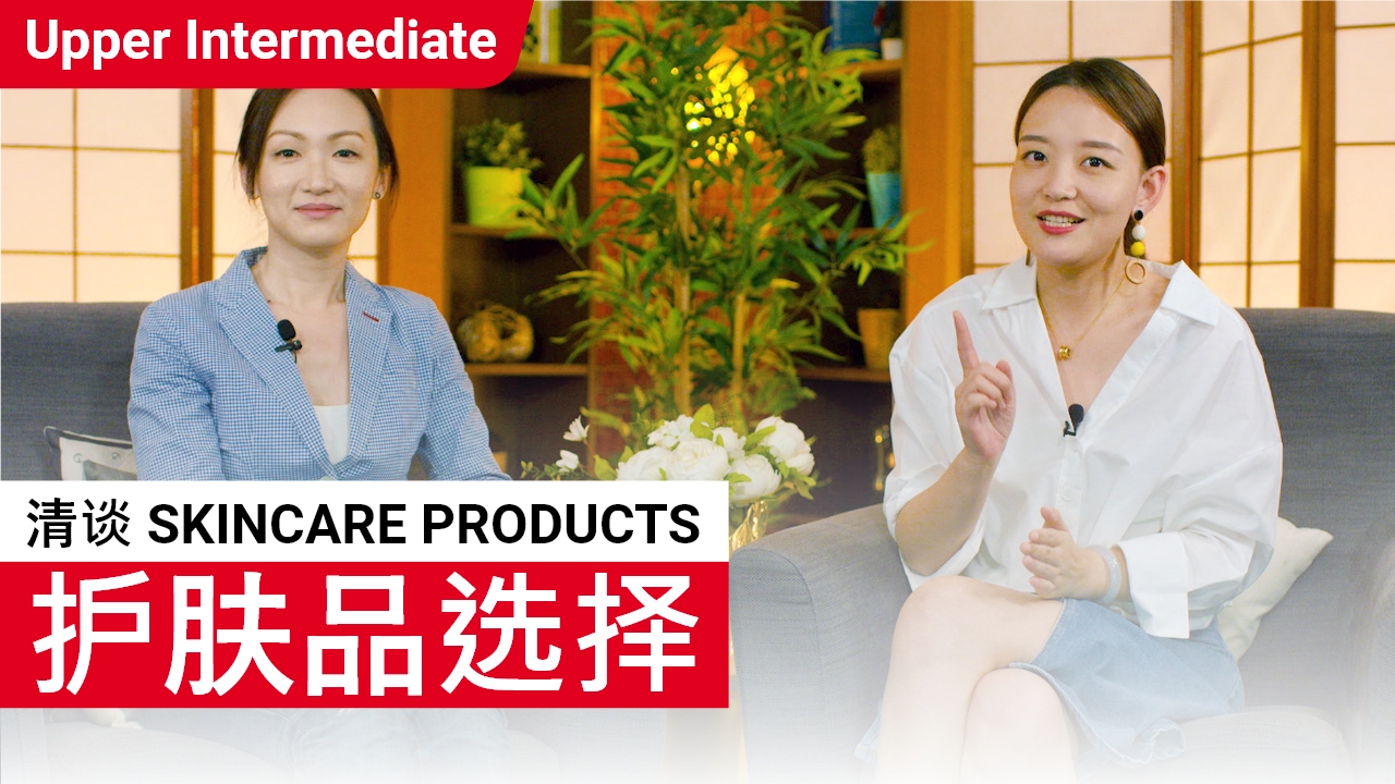 清谈 Skincare Products | ChinesePod