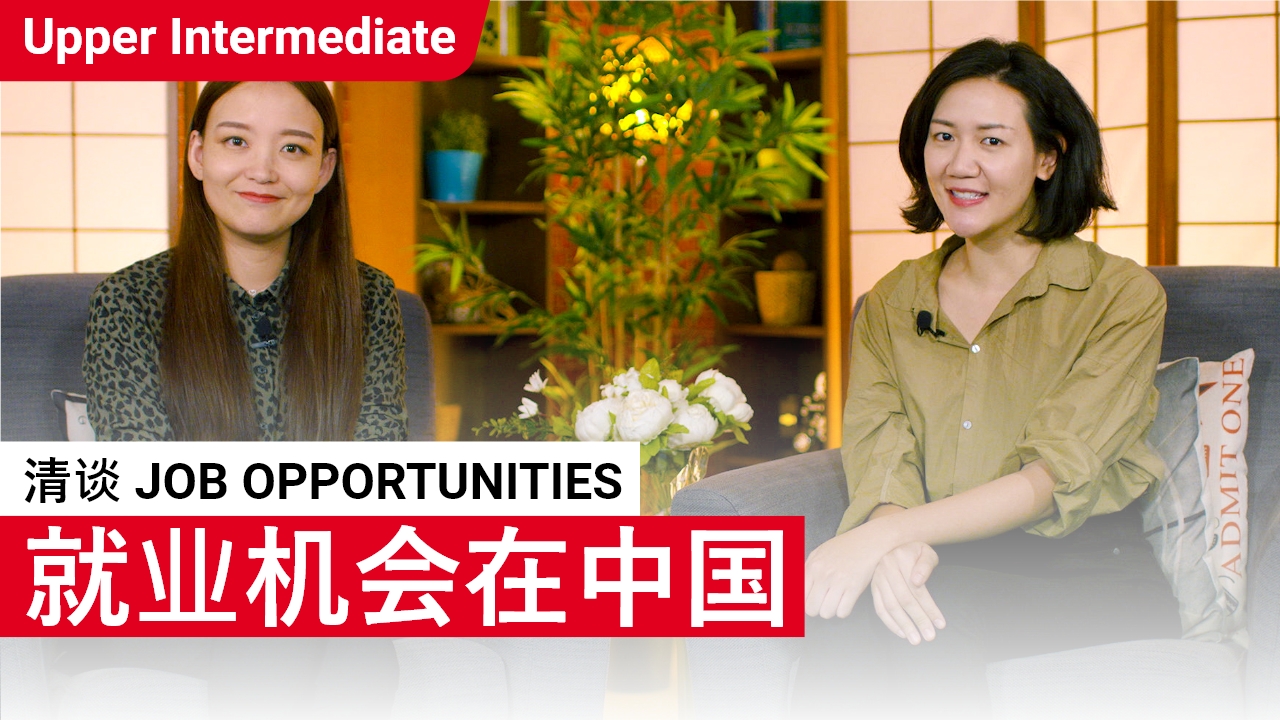 清谈 Salary Negotiation  | ChinesePod