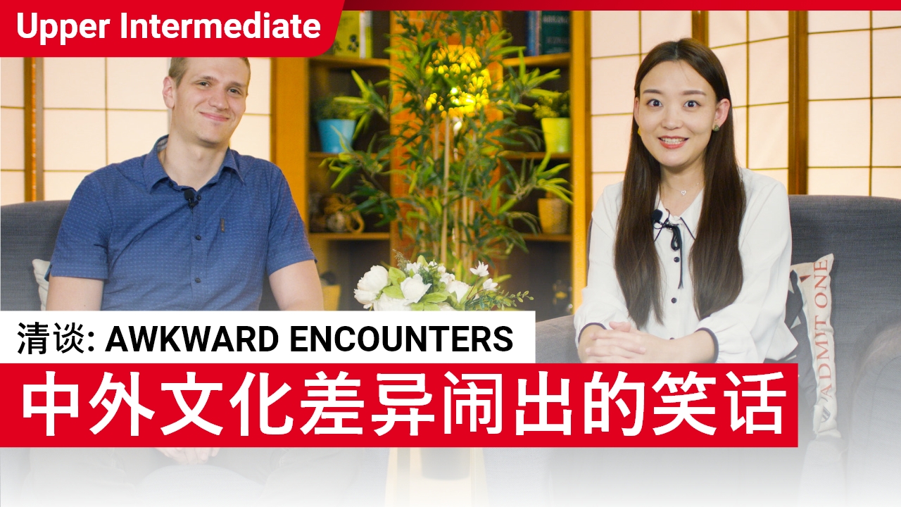Awkward encounters | ChinesePod