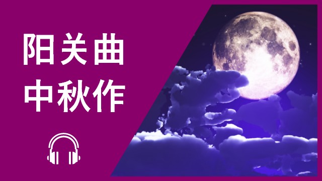 Autumn Poem 阳关曲 中秋作 | ChinesePod