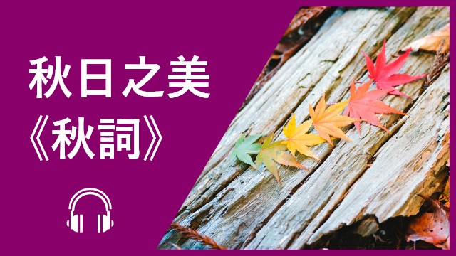 Autumn poem  秋日之美—秋詞 | ChinesePod