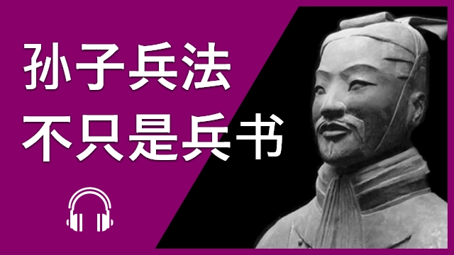 孙子兵法—不只是兵书 | ChinesePod