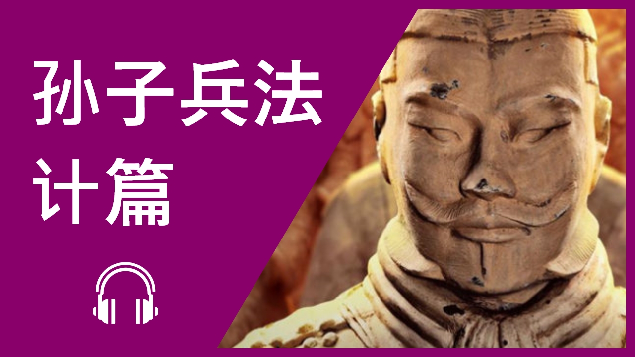 孙子兵法-计篇(节选) | ChinesePod