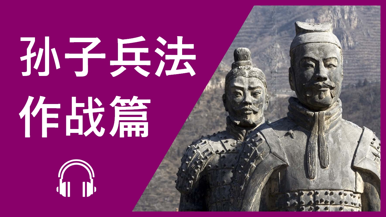 孙子兵法—作战篇：黩武穷兵还是速战速决？ | ChinesePod
