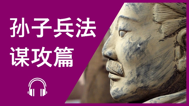 孙子兵法—谋攻篇：攻城拔寨还是不攻自破？ | ChinesePod