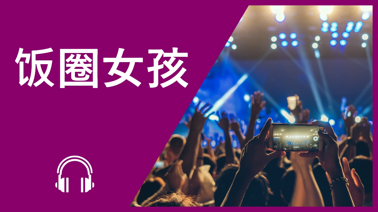饭圈女孩 | ChinesePod