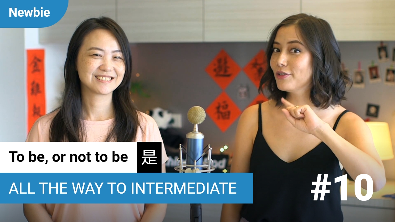 是 To be, or not to be | ChinesePod
