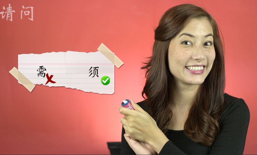 The Important Difference Between 需 (xū) and 须 (xū) | ChinesePod