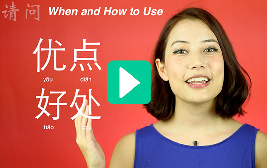 Advantages:「优点」yōudiǎn VS 「好处」hǎochù [Video/Audio] | ChinesePod