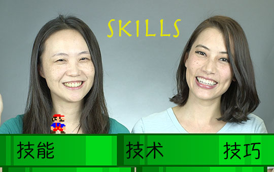 We Got Skills: 技能,技术,技巧 | ChinesePod