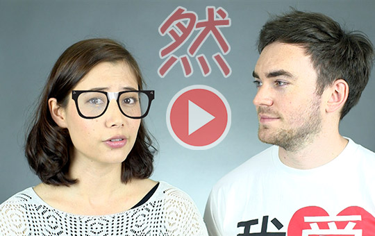 Learning words with 然 rán：当然,虽然,竟然,果然,不然 | ChinesePod