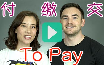 "I Want to Pay..." 付 fù, 缴 jiǎo and 交 jiāo | ChinesePod